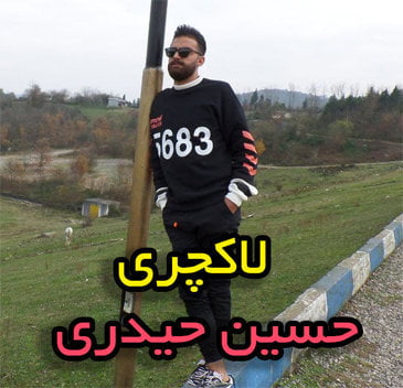 حسین حیدری لاکچری